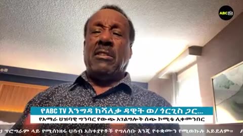 ከሻለቃ ዳዊት ወ ጎርጊስ ጋር የአማራ ህዝባዊ ግንባር የውጭ ድጋፍ ሰጭ ኮሚቴ ሊቀመንበር 6