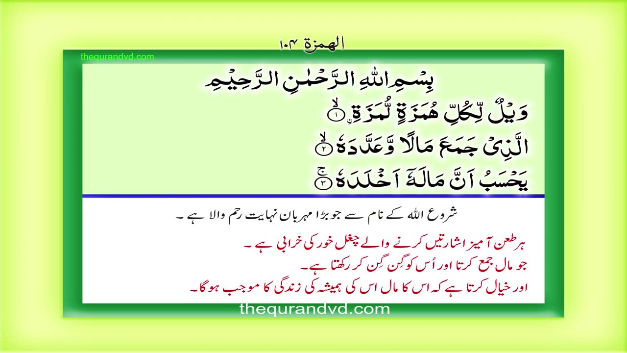 Surah 104 Chapter 104 Al Humazah Quran with Urdu