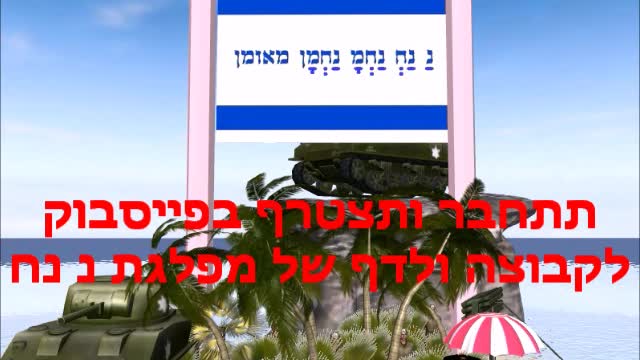 Nanach Is Not Politics - a Nanach song - נ נח זה לא פוליטיקה - שיר נ נח
