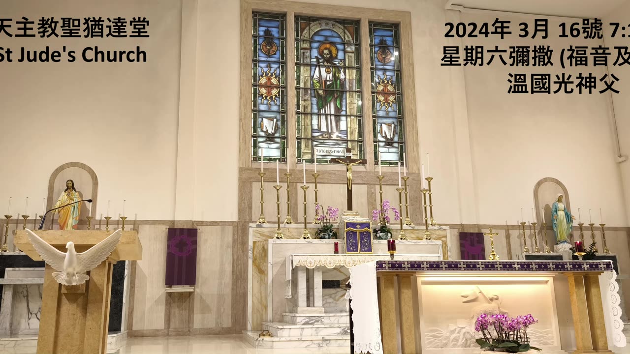 2024年 3月 16號 星期六彌撒 7:15AM (福音及講道) 溫國光神父 天主教聖猶達堂