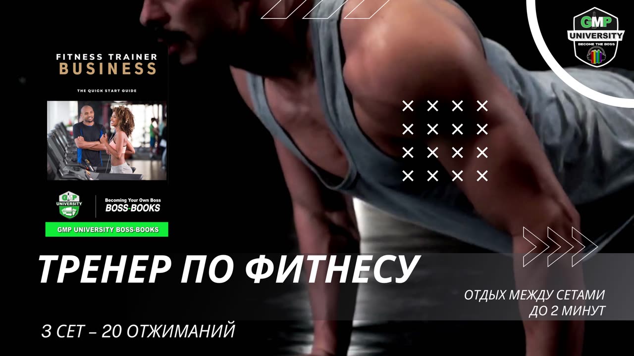 Fitness Trainer Business Ad 2 - (Russian) GMP.Edu