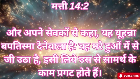 "यूहन्ना बपतिस्मा देनेवाले की मृत्यु और रोटी का चमत्कार और पानी पर चलना" मत्ती 14:1-36.#short #yt