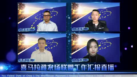 2021.12.12 喜马拉雅联盟委员会工作汇报 EP57
