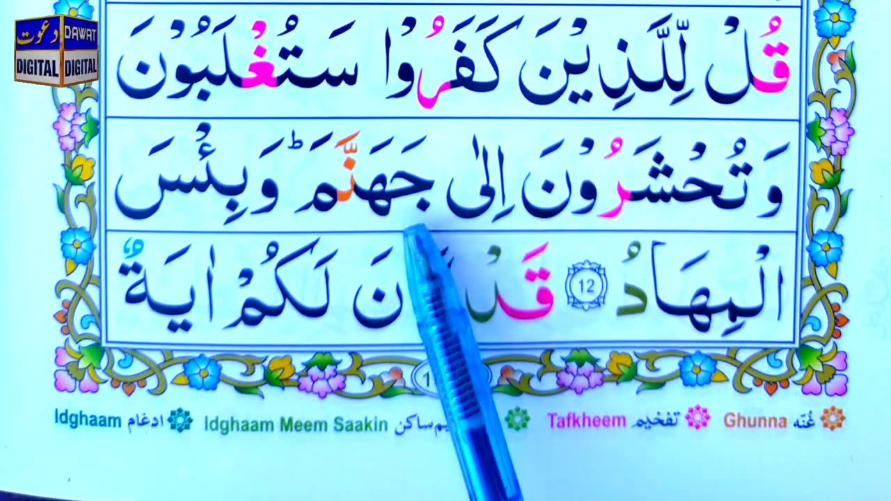 Lesson 05 - Surah Al Imran Ayat 12 Word by Word Tajweed