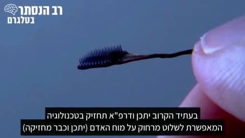 האם קיימת בעולם טכנולוגיה המאפשרת לשלוט או להעביר מסרים למוח האדם מרחוק?