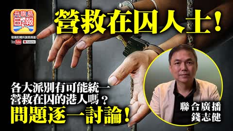 12.03 【營救在囚人士!】各大派別有可能統一營救在囚的港人嗎？問題逐一討論! (聯合廣播：錢志健)
