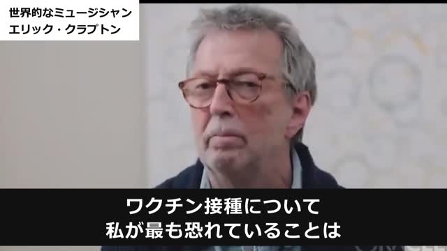 【66】エリック・クラプトンが語るワクチン副反応