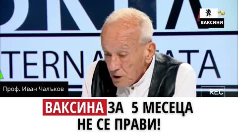 Проф. Иван Чалъков: Ваксина за 5 месеца не се прави!