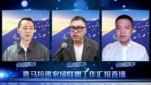 2021.09.26 喜马拉雅联盟委员会工作汇报 EP46