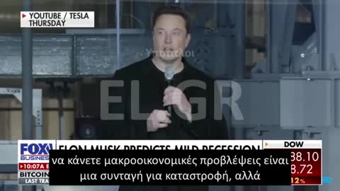 ΠΡΟΒΛΕΨΗ ΤΟΥ ELON MUSK ΓΙΑ ΕΠΙΚΕΙΜΕΝΗ ΥΦΕΣΗ ΤΗΣ ΟΙΚΟΝΟΜΙΑΣ