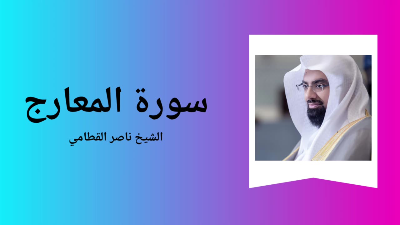 Surah Al-Maarij - Sheikh Nasser Al Qatami