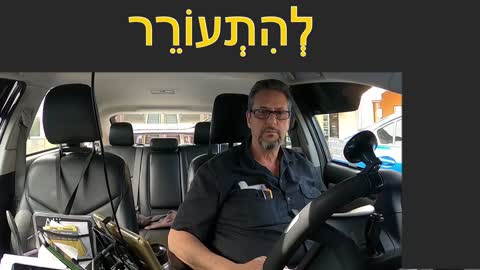 לְהִתְעוֹרֵר / חלק א