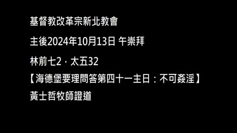 【海德堡要理問答第四十一主日：不可姦淫】