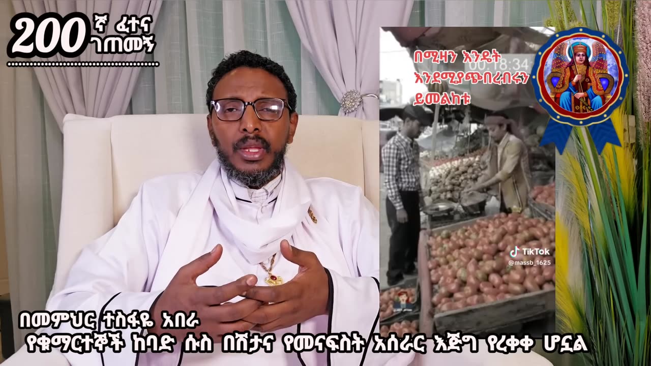 200ኛ ፈተና ገጠመኝ ፦