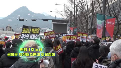 Anti-Gwanghwamun Vaccine Pass Rally - Article 1 Song of the Constitution of the Republic of Korea