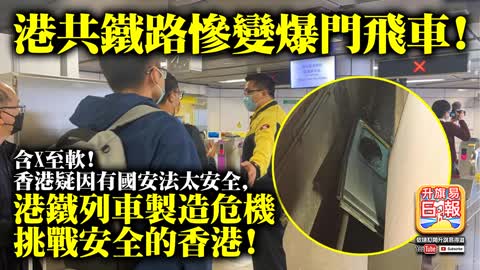 12.03 【港共鐵路慘變爆門飛車!】含X至軟! 香港疑因有國安法太安全，港鐵列車製造危機挑戰安全的香港!