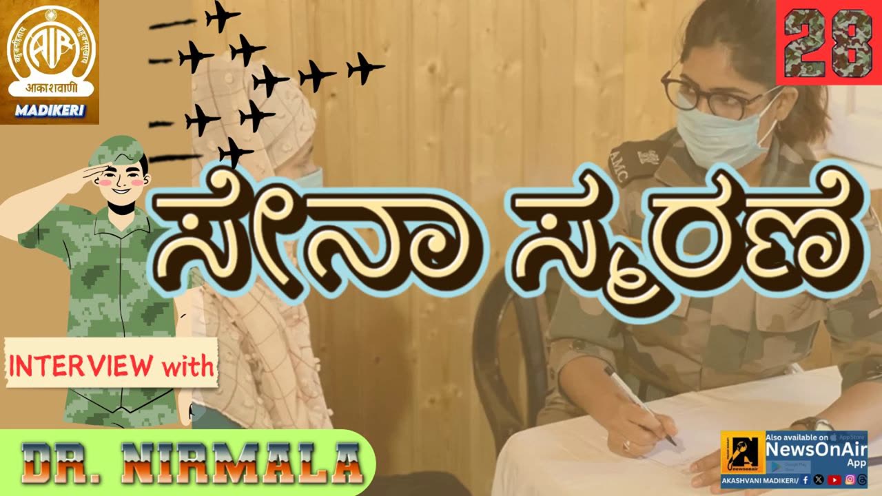 SENA SMARANE | DR. S NIRMALA DINESH | EPISODE 28