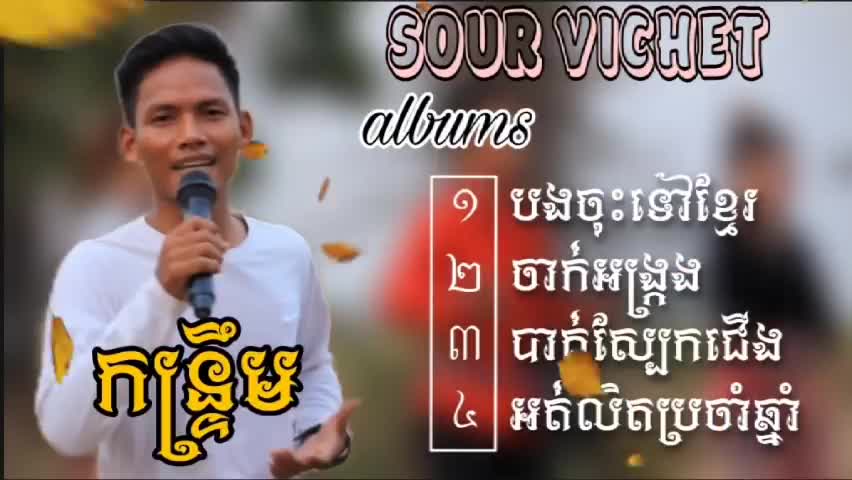 ប្រជុំបទកន្ត្រឹម: បងចុះទៅខ្មែរ_ចាក់អង្រង [cover by: sour vichet]