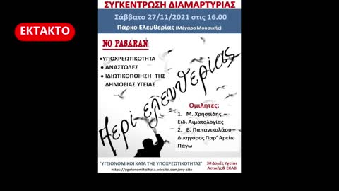 ΕΚΤΑΚΤΟ 27/11/21 ΣΥΓΚΕΝΤΡΩΣΗ ΥΓΕΙΟΝΟΜΙΚΩΝ ΣΤΟ ΠΑΡΚΟ ΕΛΕΥΘΕΡΙΑΣ