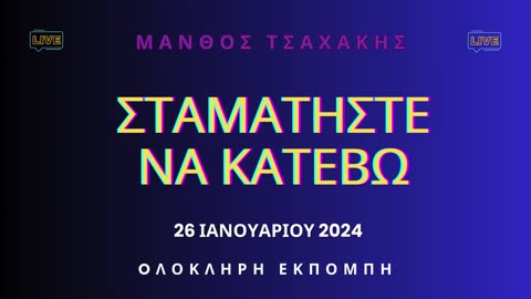 Εκπομπή ''Σταματήστε να κατέβω'' Νο 28- Ολόκληρη