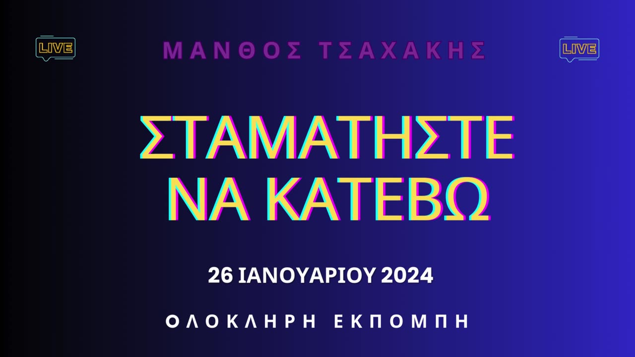 Εκπομπή ''Σταματήστε να κατέβω'' Νο 28- Ολόκληρη