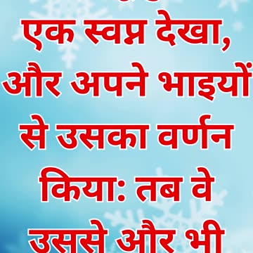 "यूसुफ का स्वप्न और उसके भाईयों की ईर्ष्या" उत्पत्ति 37:5.#shorts #youtube #yt #shortsvideo #ytool