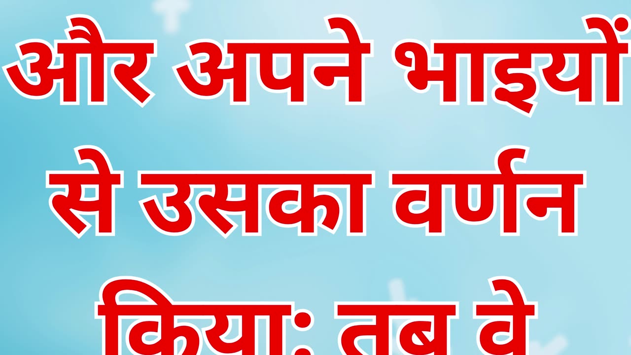 "यूसुफ का स्वप्न और उसके भाईयों की ईर्ष्या" उत्पत्ति 37:5.#shorts #youtube #yt #shortsvideo #ytool