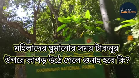 মহিলাদের ঘুমানোর সময় টাকনূর উপরে কাপড় উঠে গেলে গুনাহ হবে কি?