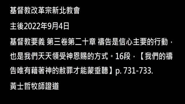 【我們的禱告唯有藉著神的赦罪才能蒙垂聽】