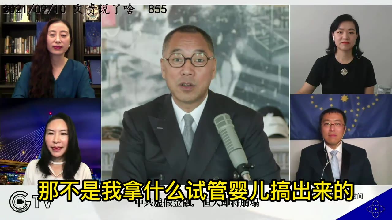 2021年9月10日:进东正教就是进邪教!唯真不破,共产党,郭文贵从什么时候开始收拾你们(855)