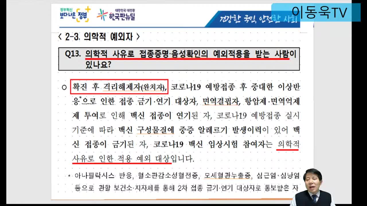 ● 20220102_[펌] [이동욱tv] 알기쉬운 코로나 백신 논란 총정리_#이동욱