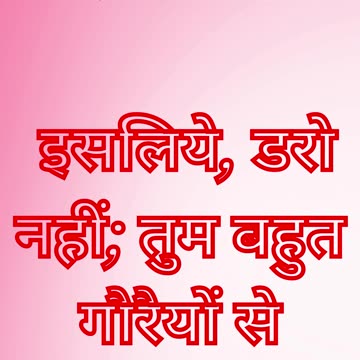 "डरो मत, तुम अनमोल हो" मत्ती 10:31.#shorts #youtubeshorts #ytshorts #short #youtube #ytshort #yt