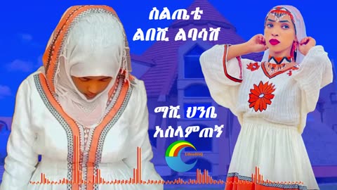 Siltie - ስልጤቴ ልበሺ ልባሳሽ - ማሺ ህንቤ አስላምጠኝ - Siltie Best Music