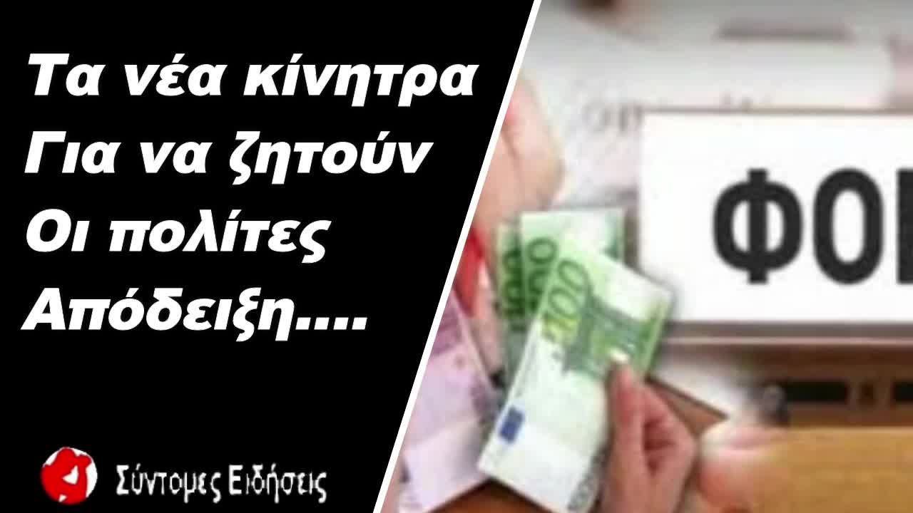 Τα νέα κίνητρα για να ζητούν οι πολίτες απόδειξη