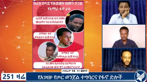 የአማራ ፋኖ በጎንደር ዕዝ ፤አርበኛ ደረጀ በላይ ( አባ ናደው) የሚያመሰግን የክብር መግለጫ ሙሉ ቃል