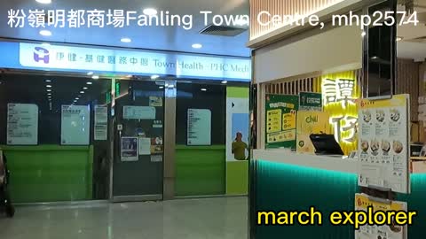 佔盡地利 粉嶺名都商場 Fanling Town Centre, mhp2574 #名都商場 #fanlingtowncentre