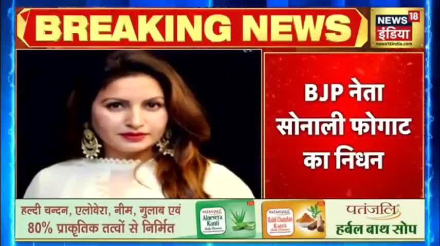 Breaking News - BJP नेता Sonali Phogat का निधन, Heart attack से निधन की ख़बर - Latest Hindi News