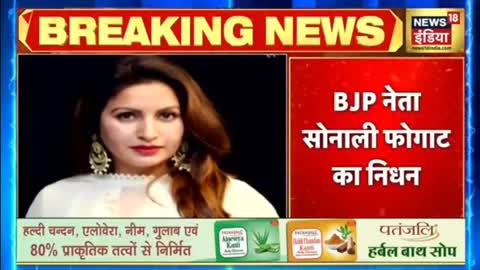 Breaking News - BJP नेता Sonali Phogat का निधन, Heart attack से निधन की ख़बर - Latest Hindi News