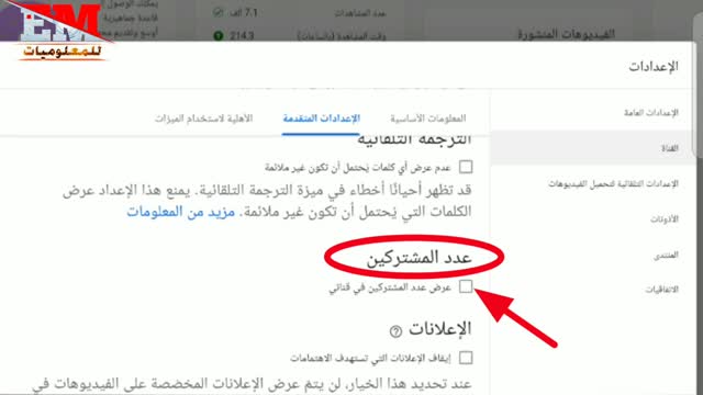 طريقة اخفاء عدد المتابعين بقناة اليوتيوب