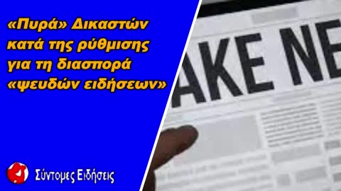 Ποινικός κώδικας «Πυρά» Δικαστών κατά της ρύθμισης για τη διασπορά «ψευδών ειδήσεων»