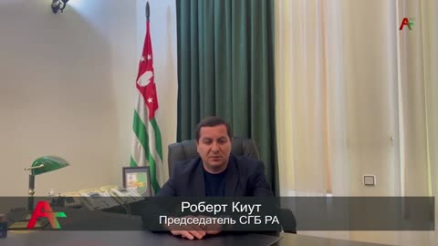 Председатель СГБ Абхазии Роберт Киут призывает жителей Абхазии не участвовать в митинге оппозиции