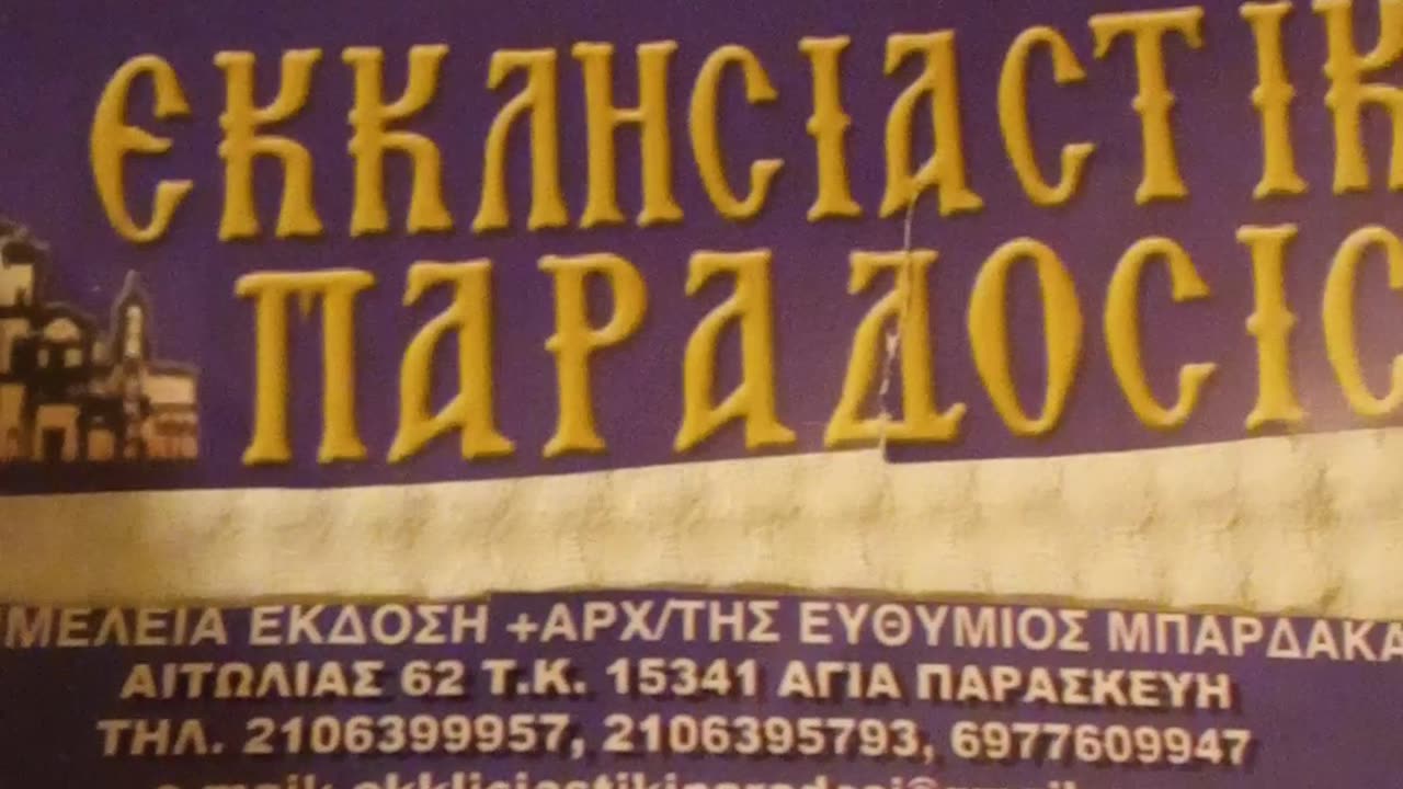 ΕΚΚΛΗΣΙΑΣΤΙΚΗ ΠΑΡΑΔΟΣΗ ΚΑΙ ΧΩΡΙΣ ΣΤΑΥΡΟ ΠΑΝΩ ΣΤΟΝ ΝΑΟ!!!