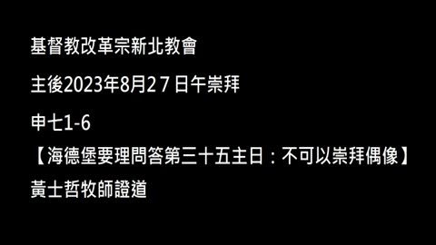 【海德堡要理問答第三十五主日：不可以崇拜偶像】