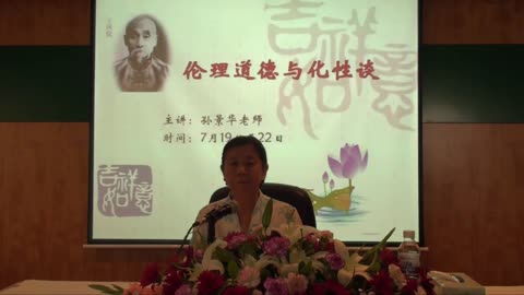 01.孫景華《化性談》講於青島海林山莊1集2012.7下旬