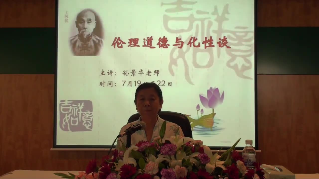 01.孫景華《化性談》講於青島海林山莊1集2012.7下旬
