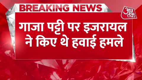 Breaking News- गाजा में इजराइल और फिलिस्तीन के बीच युद्ध विराम, हमलों में गई कई लोगों की जान