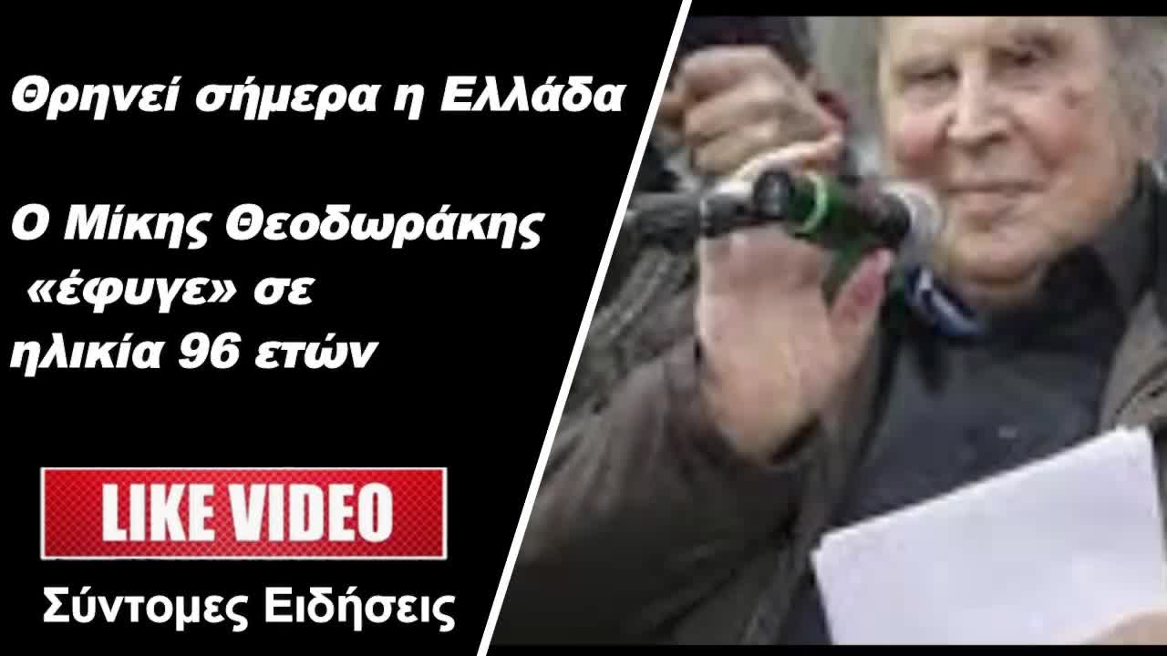 Θρηνεί σήμερα η ΕλλάδαΟ Μίκης Θεοδωράκης «έφυγε» σε ηλικία 96 ετών για τη συνοικία των αγγέλων.