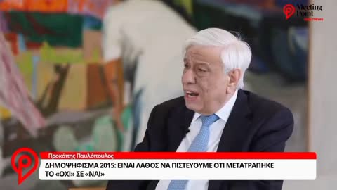 ΠΑΥΛΟΠΟΥΛΟΣ-ΕΙΝΑΙ ΛΑΘΟΣ ΝΑ ΠΙΣΤΕΥΟΥΝ ΟΡΙΣΜΕΝΟΙ ΟΤΙ ΜΕΤΑΤΡΑΠΗΚΕ ΤΟ ΟΧΙ ΣΕ ΝΑΙ.
