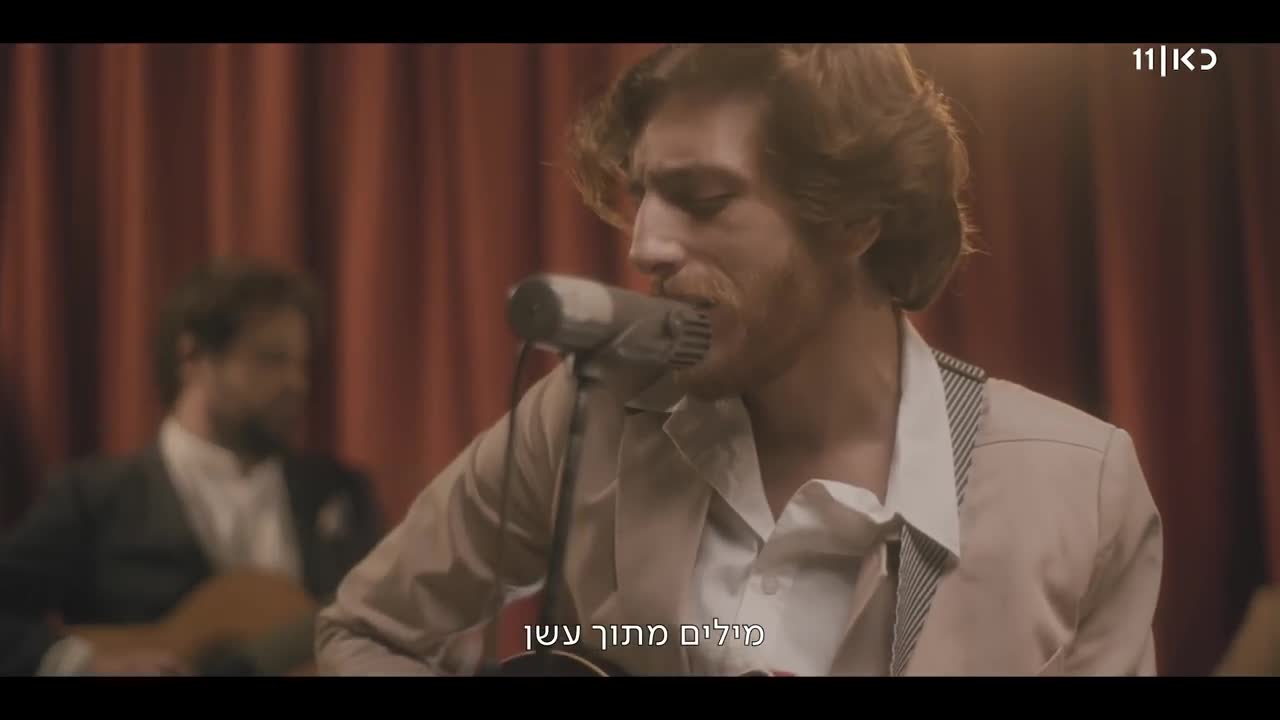 תומר ישעיהו - דוקו-מוזיקלי: אגם הלימון