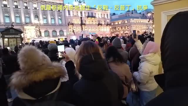20220225 俄羅斯國內多地發生「反戰、反普丁」抗爭!